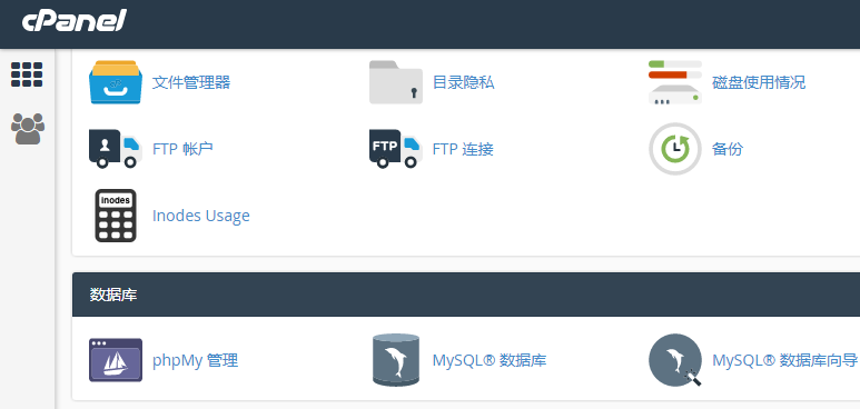 Cpanel界面