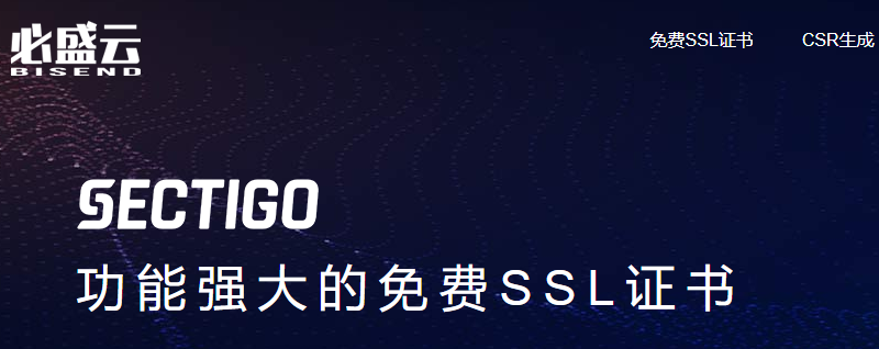 Ad 必盛云推出sectigo 原comodo 免费ssl证书 小z博客